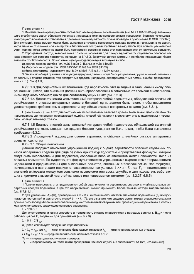 Страница 35 ГОСТ Р МЭК 62061-2015