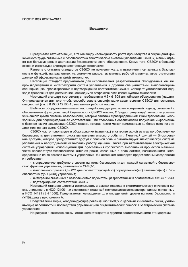 Страница 4 ГОСТ Р МЭК 62061-2015