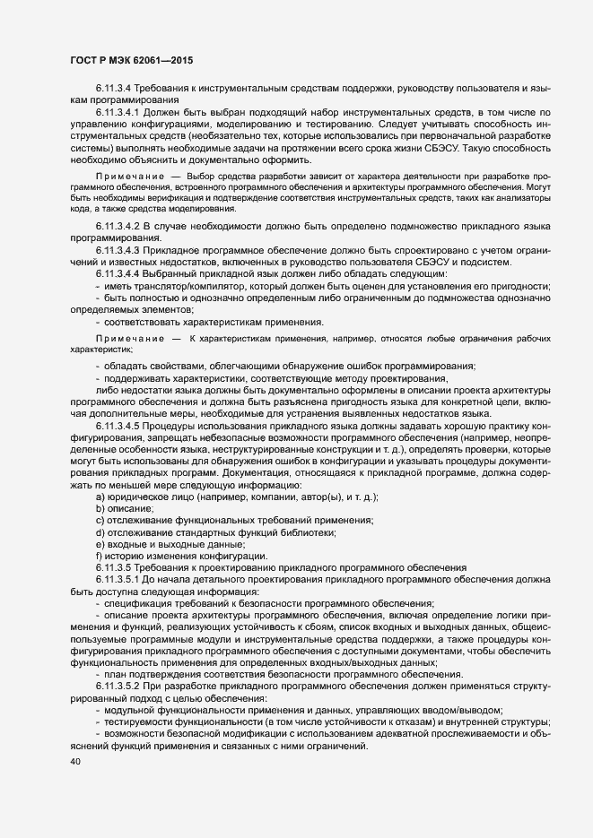 Страница 46 ГОСТ Р МЭК 62061-2015