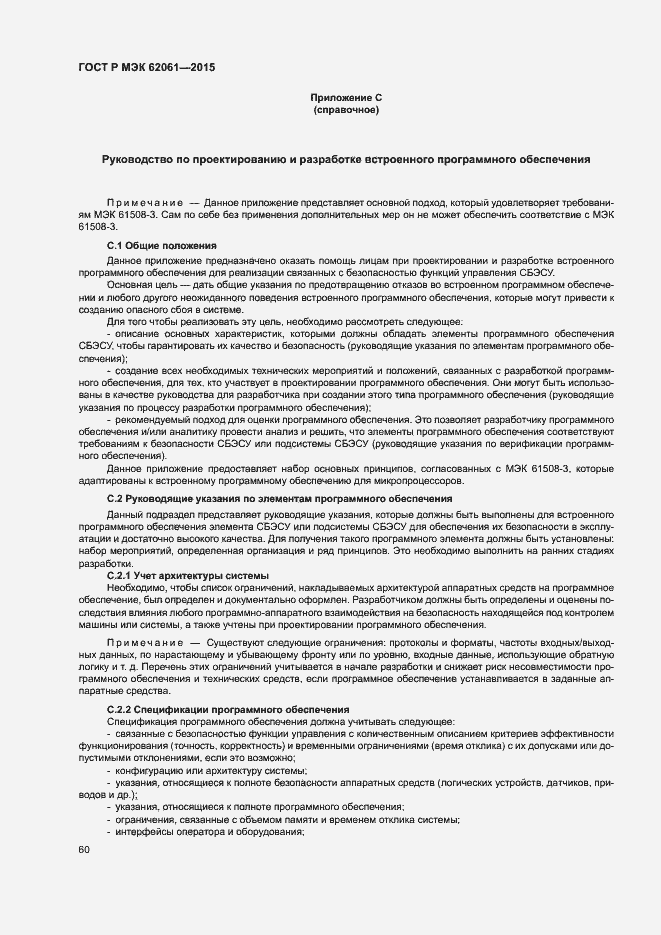 Страница 66 ГОСТ Р МЭК 62061-2015