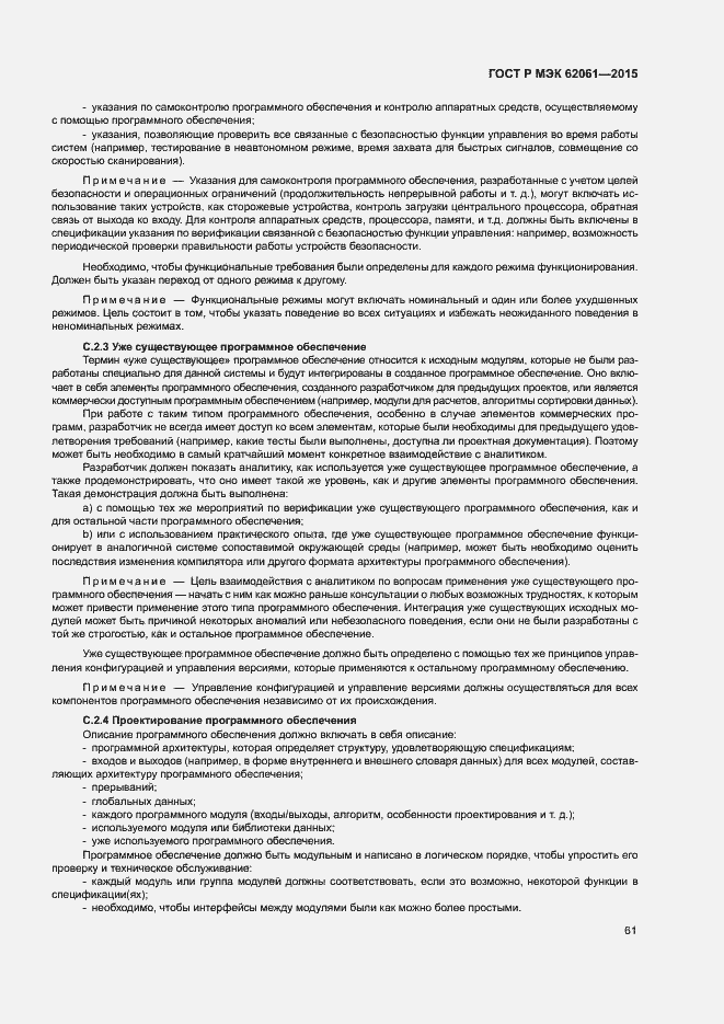 Страница 67 ГОСТ Р МЭК 62061-2015