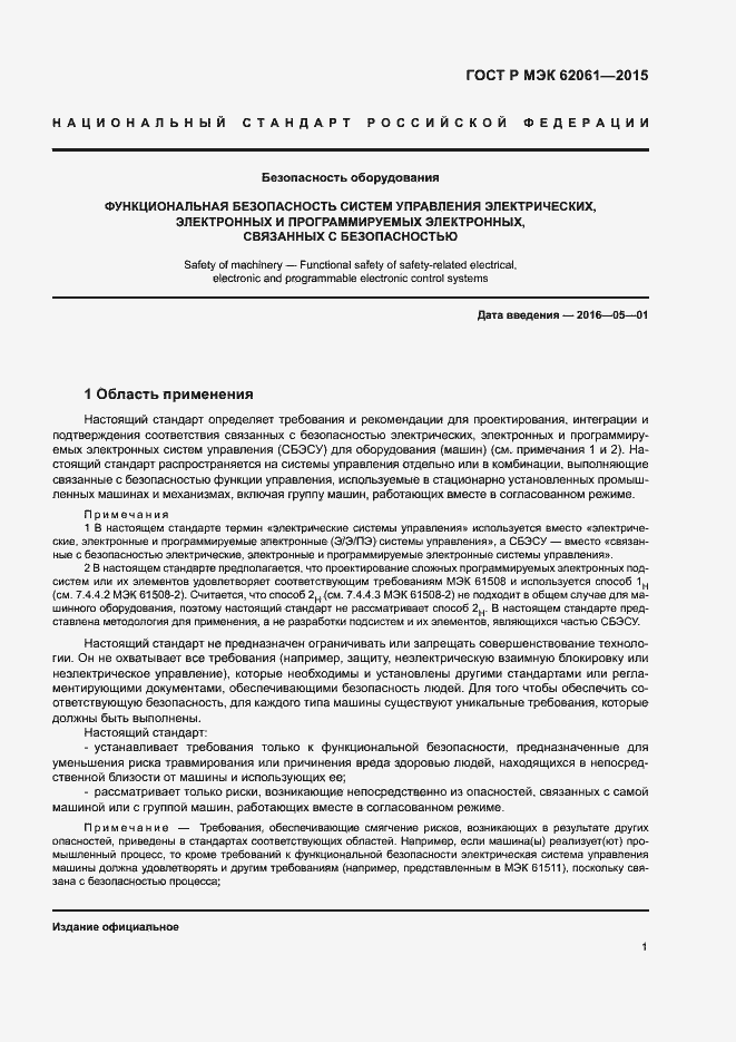 Страница 7 ГОСТ Р МЭК 62061-2015