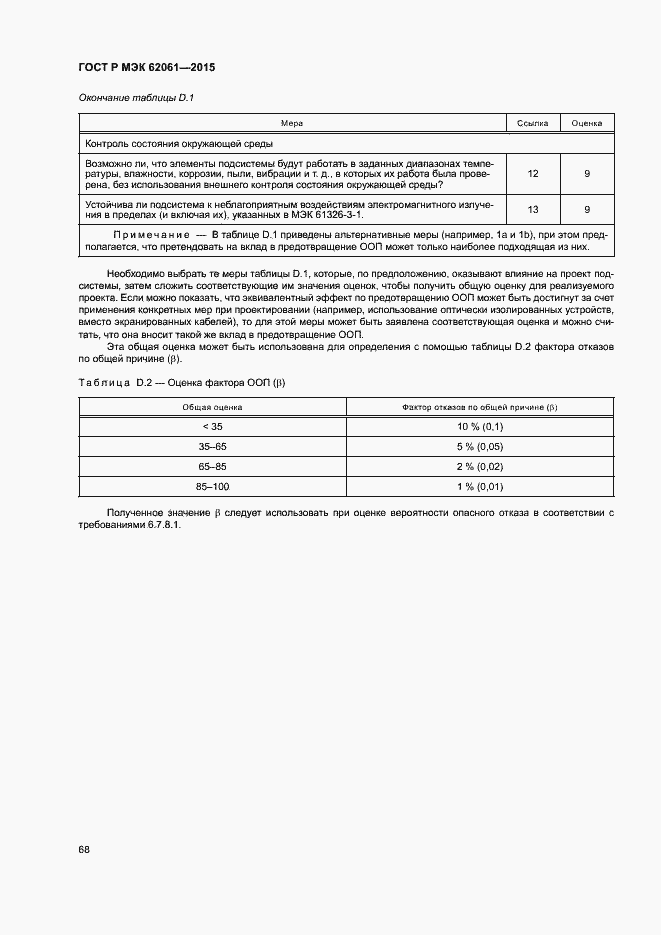 Страница 74 ГОСТ Р МЭК 62061-2015