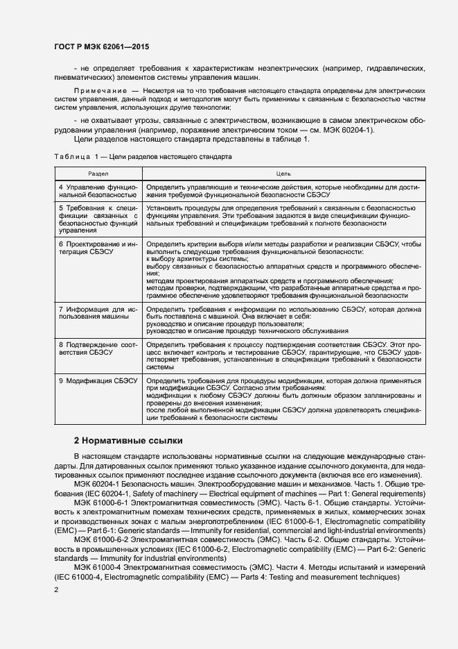 Страница 8 ГОСТ Р МЭК 62061-2015