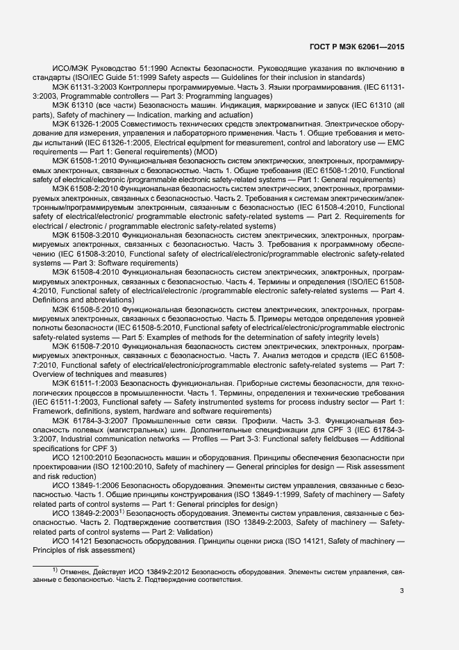 Страница 9 ГОСТ Р МЭК 62061-2015