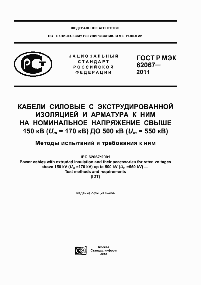 Страница 1 ГОСТ Р МЭК 62067-2011