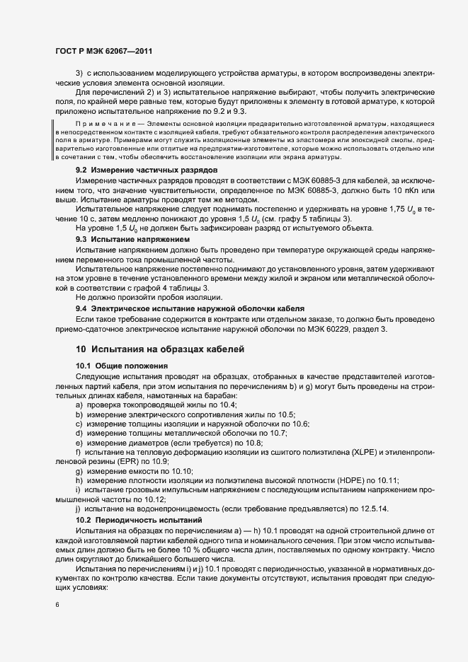Страница 10 ГОСТ Р МЭК 62067-2011