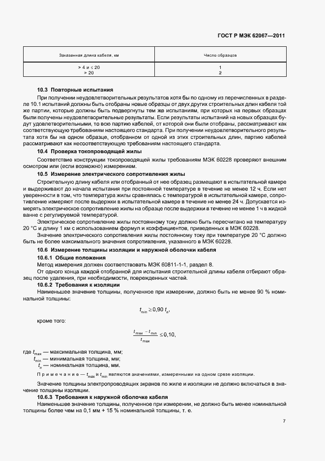 Страница 11 ГОСТ Р МЭК 62067-2011
