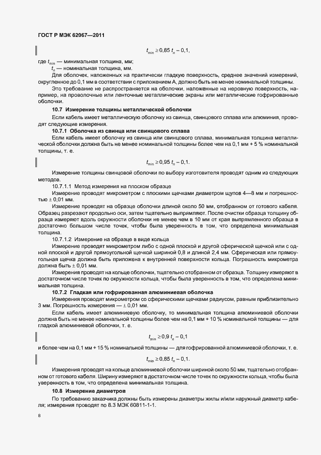 Страница 12 ГОСТ Р МЭК 62067-2011