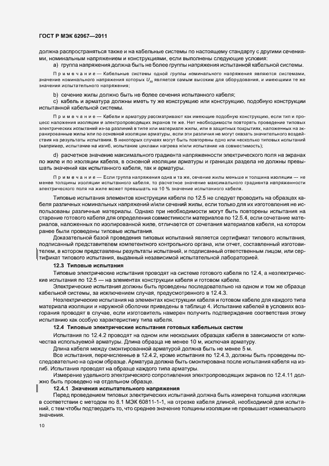 Страница 14 ГОСТ Р МЭК 62067-2011