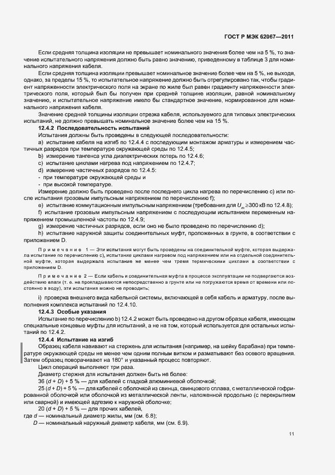 Страница 15 ГОСТ Р МЭК 62067-2011