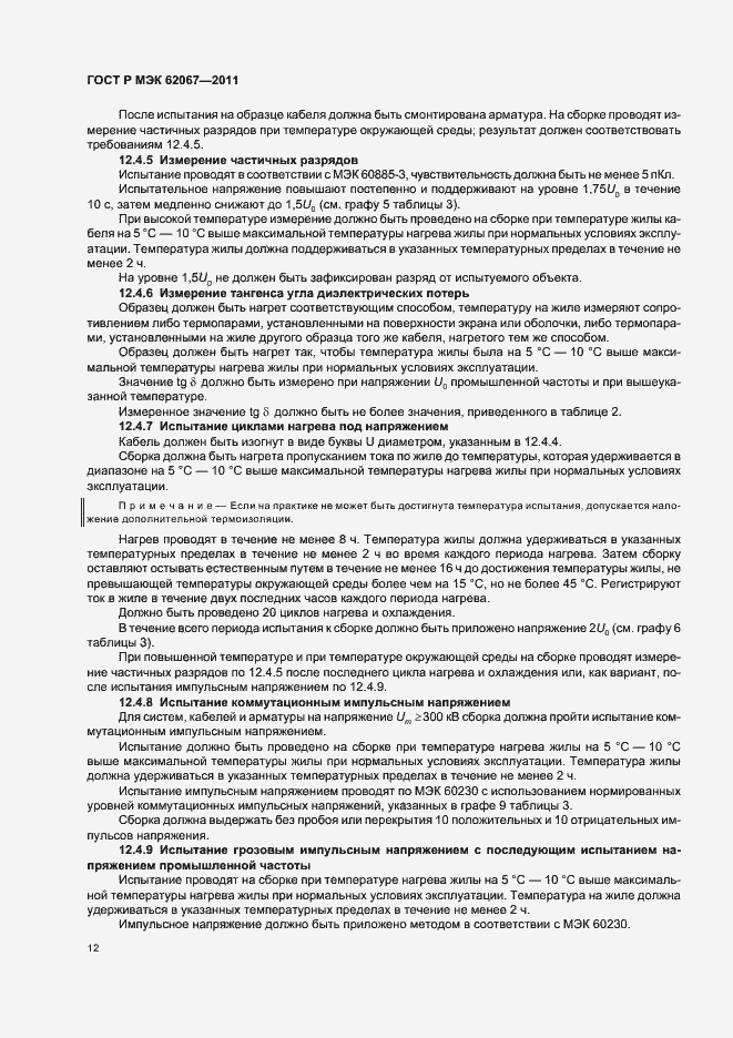 Страница 16 ГОСТ Р МЭК 62067-2011