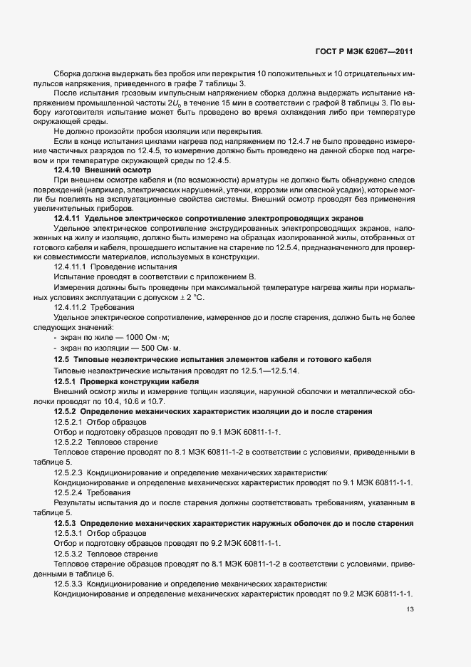 Страница 17 ГОСТ Р МЭК 62067-2011