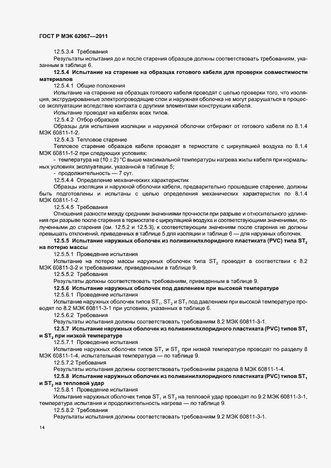 Страница 18 ГОСТ Р МЭК 62067-2011