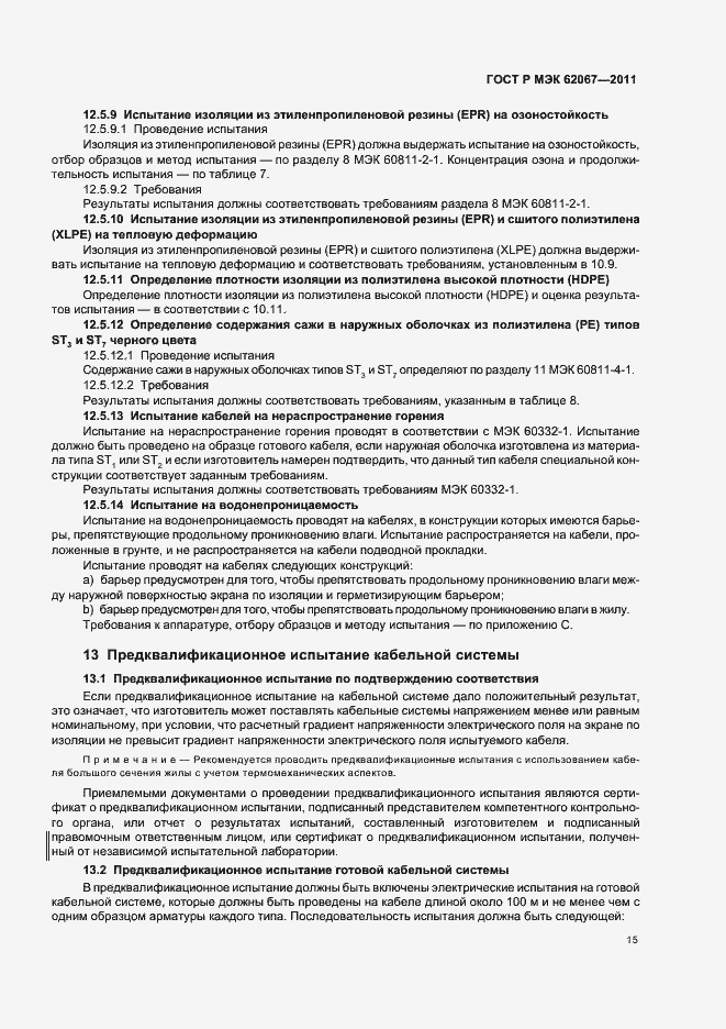 Страница 19 ГОСТ Р МЭК 62067-2011