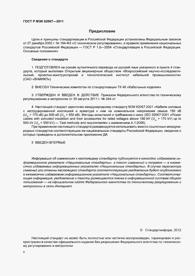 Страница 2 ГОСТ Р МЭК 62067-2011