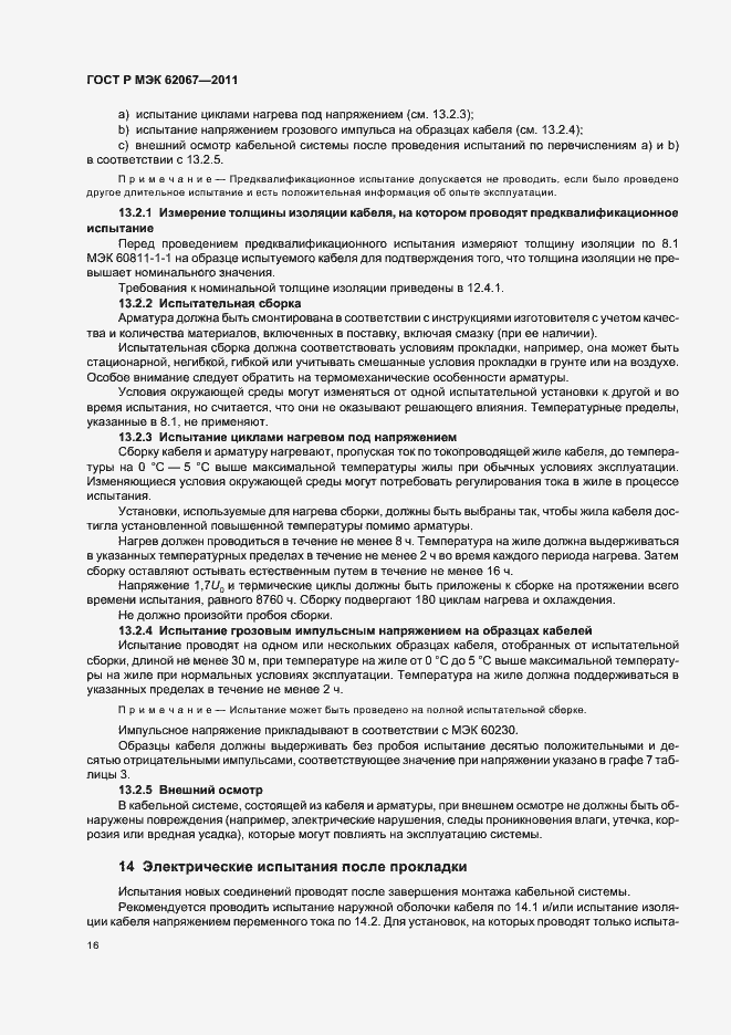 Страница 20 ГОСТ Р МЭК 62067-2011
