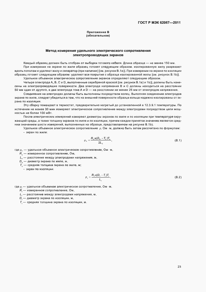Страница 27 ГОСТ Р МЭК 62067-2011