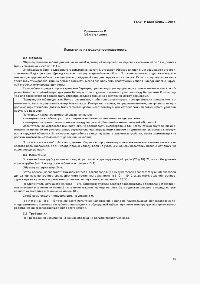 Страница 29 ГОСТ Р МЭК 62067-2011