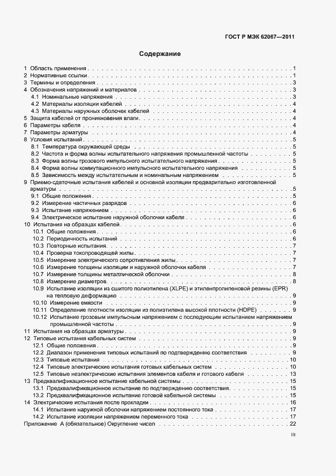 Страница 3 ГОСТ Р МЭК 62067-2011