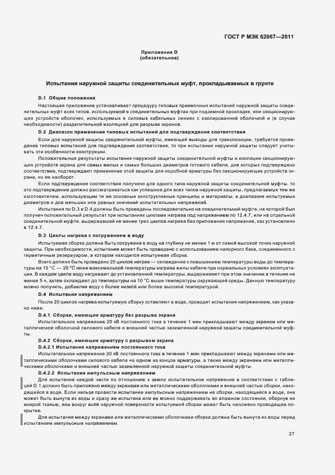Страница 31 ГОСТ Р МЭК 62067-2011