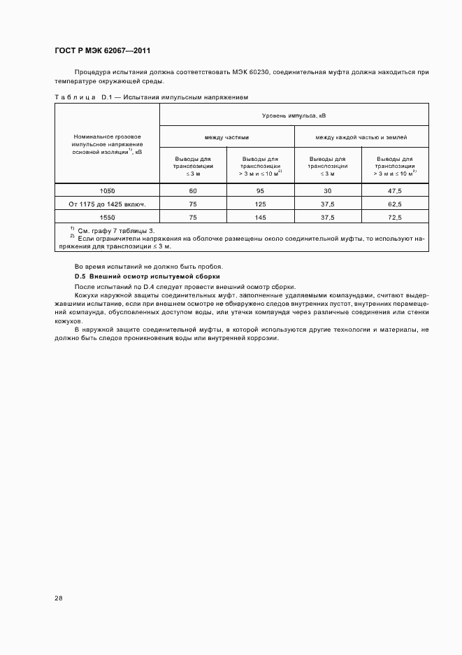 Страница 32 ГОСТ Р МЭК 62067-2011