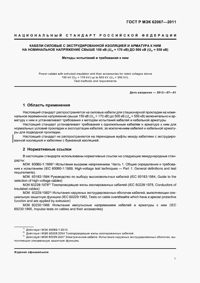 Страница 5 ГОСТ Р МЭК 62067-2011