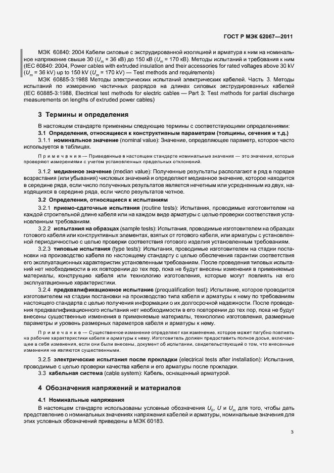 Страница 7 ГОСТ Р МЭК 62067-2011