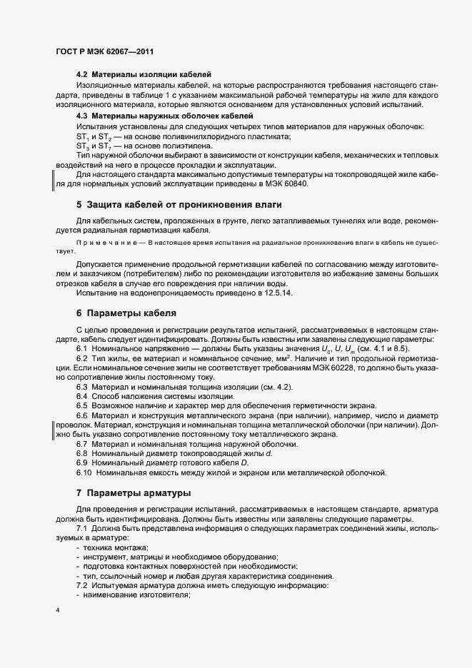 Страница 8 ГОСТ Р МЭК 62067-2011