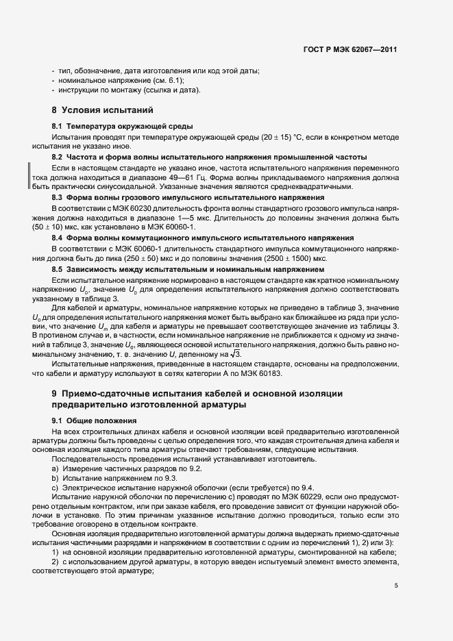 Страница 9 ГОСТ Р МЭК 62067-2011