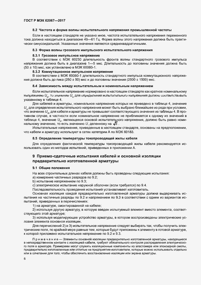 Страница 10 ГОСТ Р МЭК 62067-2017