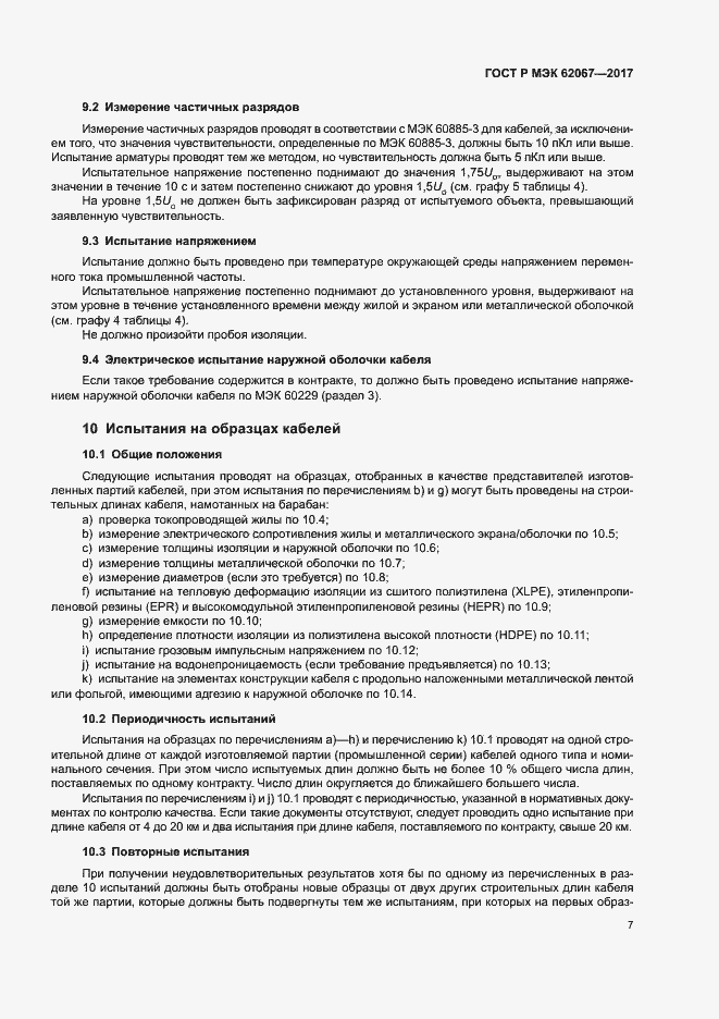 Страница 11 ГОСТ Р МЭК 62067-2017