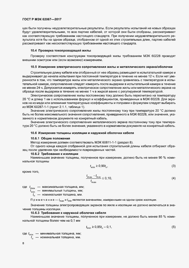 Страница 12 ГОСТ Р МЭК 62067-2017