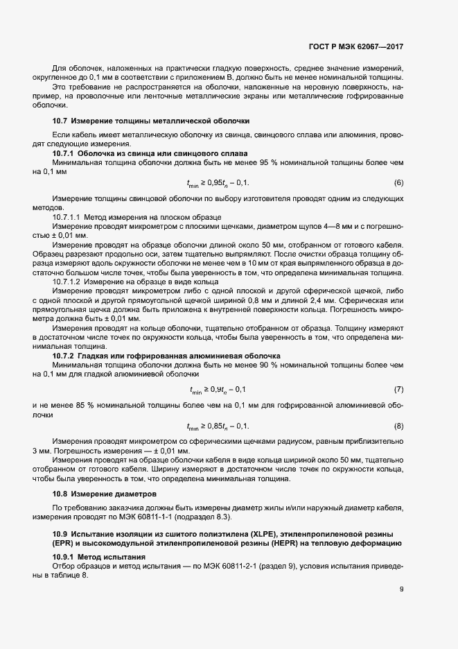 Страница 13 ГОСТ Р МЭК 62067-2017