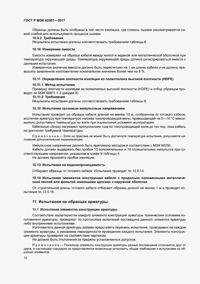 Страница 14 ГОСТ Р МЭК 62067-2017