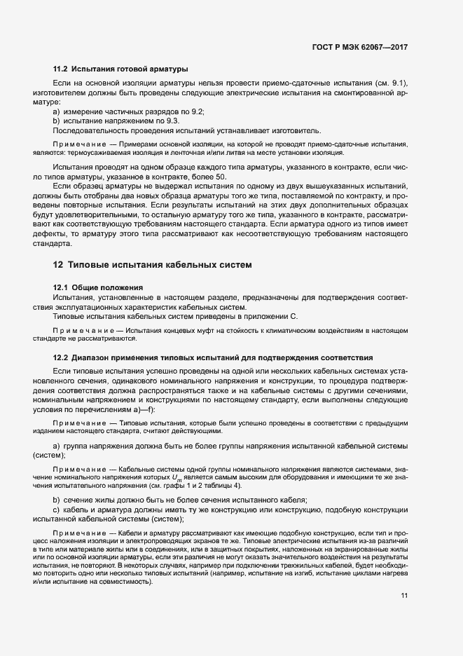Страница 15 ГОСТ Р МЭК 62067-2017