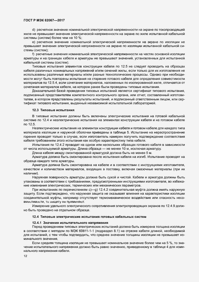 Страница 16 ГОСТ Р МЭК 62067-2017