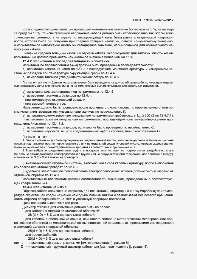 Страница 17 ГОСТ Р МЭК 62067-2017