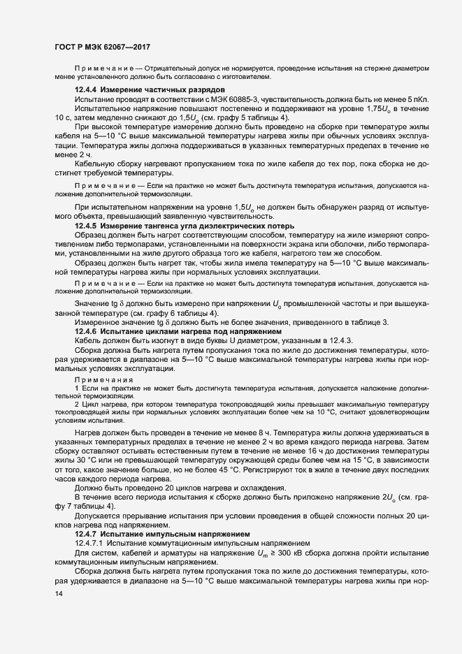 Страница 18 ГОСТ Р МЭК 62067-2017