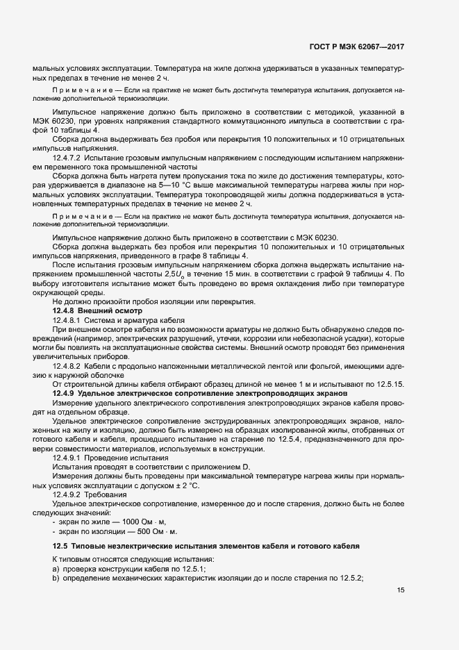 Страница 19 ГОСТ Р МЭК 62067-2017
