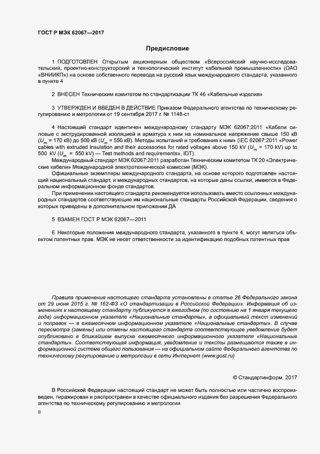 Страница 2 ГОСТ Р МЭК 62067-2017