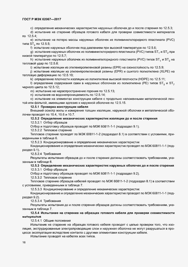 Страница 20 ГОСТ Р МЭК 62067-2017