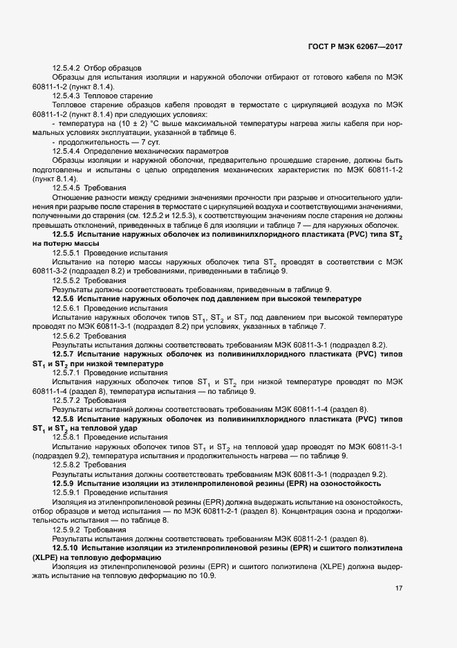 Страница 21 ГОСТ Р МЭК 62067-2017