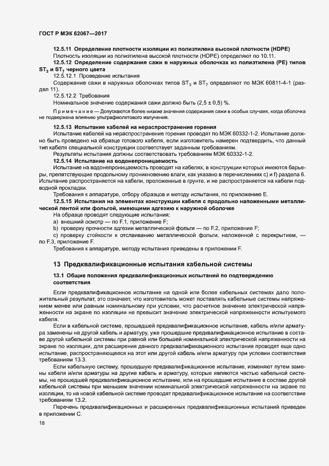 Страница 22 ГОСТ Р МЭК 62067-2017