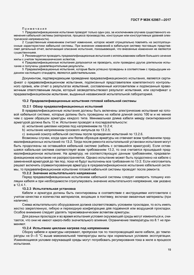 Страница 23 ГОСТ Р МЭК 62067-2017