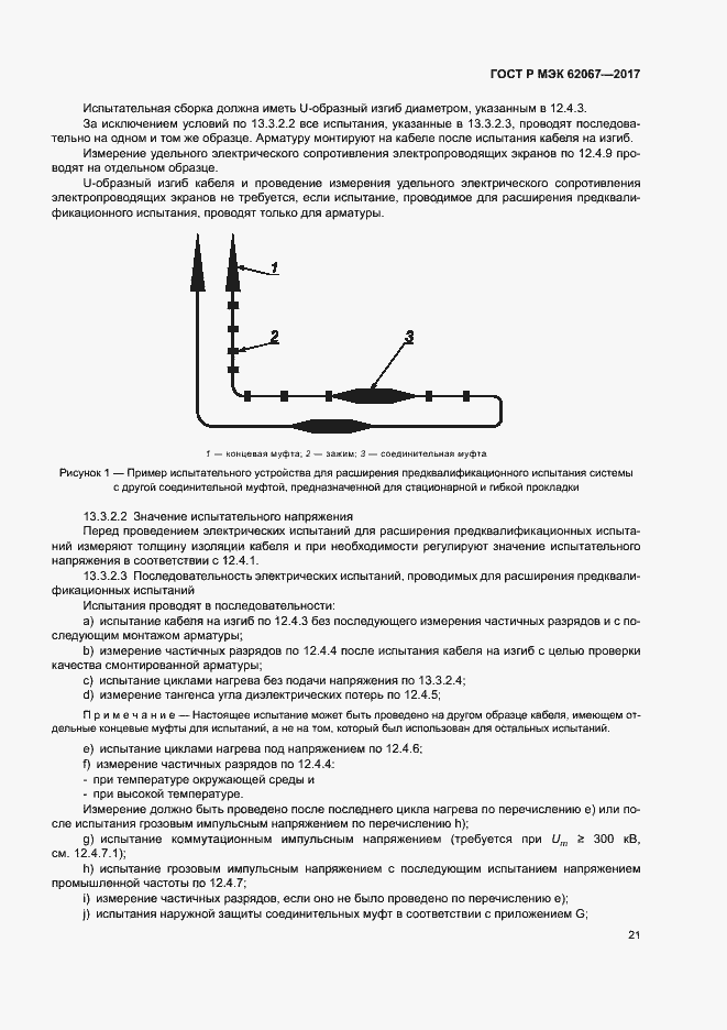 Страница 25 ГОСТ Р МЭК 62067-2017