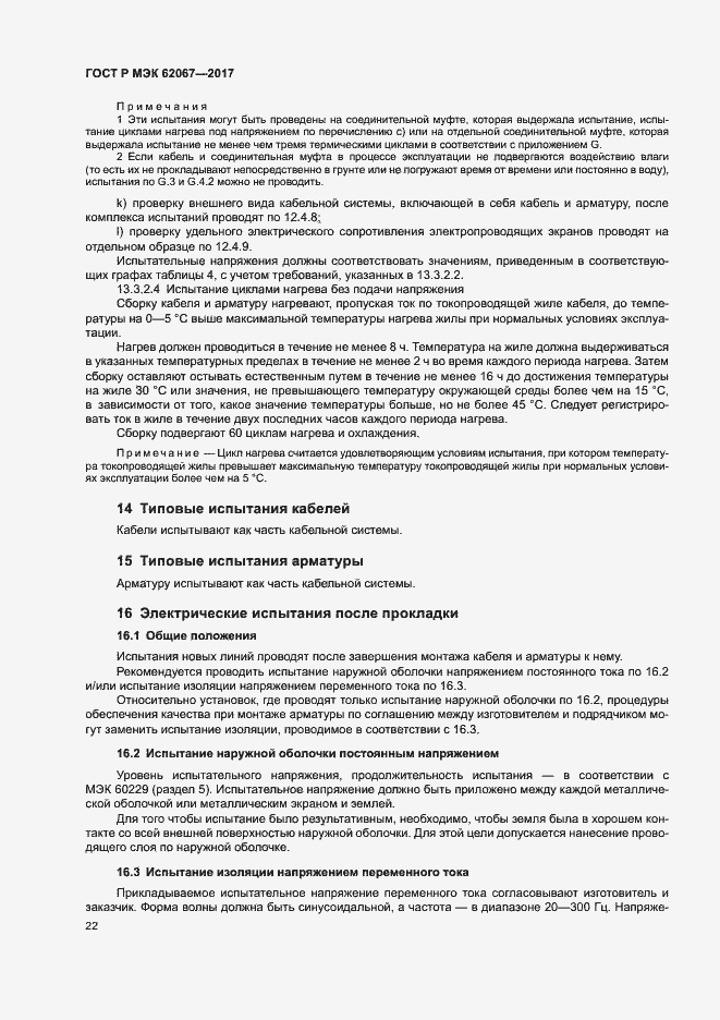 Страница 26 ГОСТ Р МЭК 62067-2017