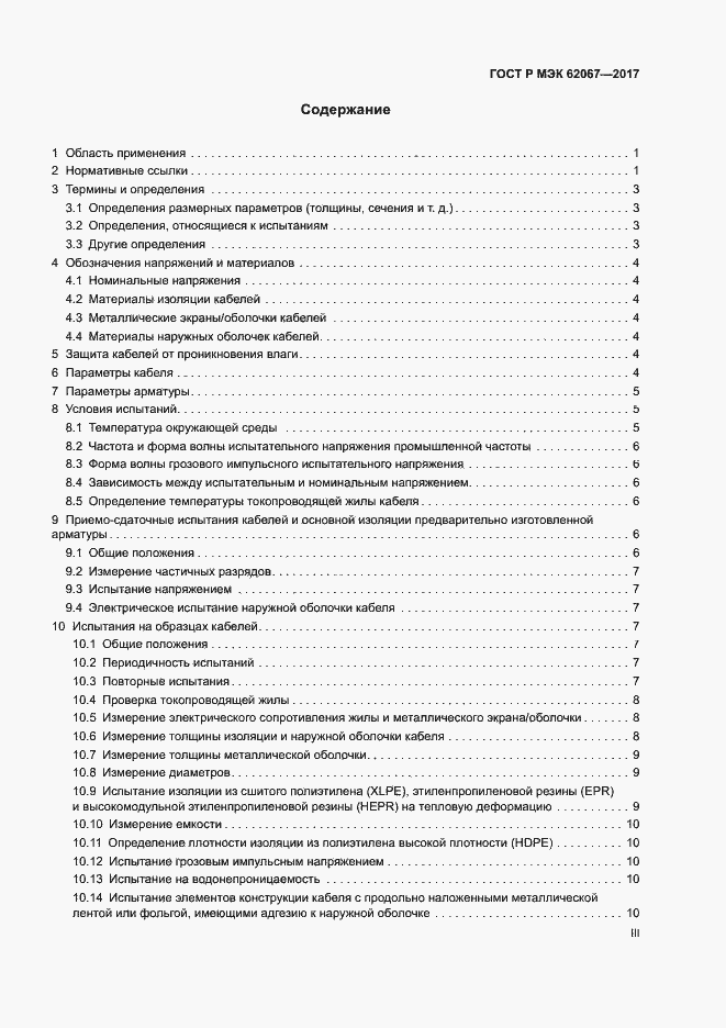 Страница 3 ГОСТ Р МЭК 62067-2017