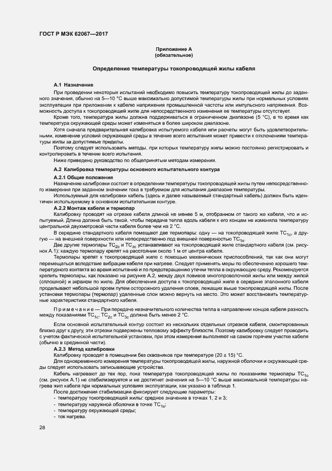 Страница 32 ГОСТ Р МЭК 62067-2017