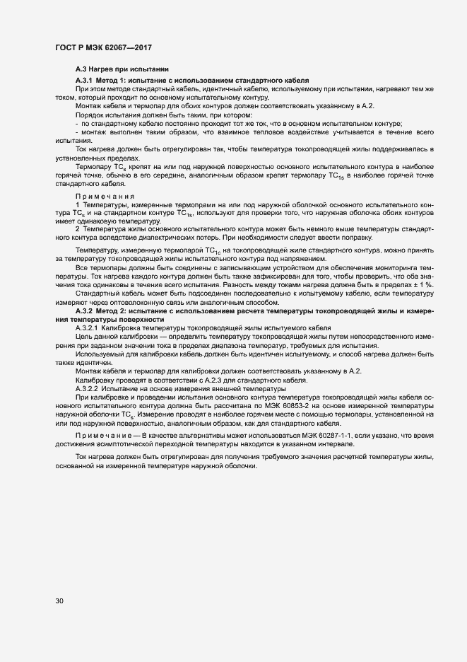 Страница 34 ГОСТ Р МЭК 62067-2017